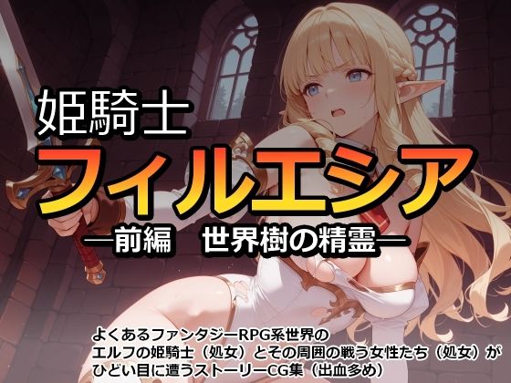 【エロ漫画】姫騎士フィルエシア─前編  世界樹の精霊─
