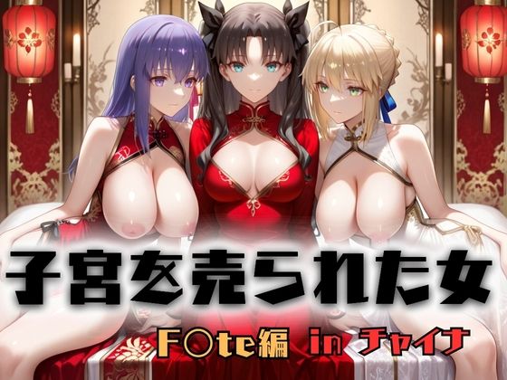 【エロ漫画】子宮を買われた女 〜性奉仕に人生を尽くす〜 チャイナ娘ver Fate stay night編