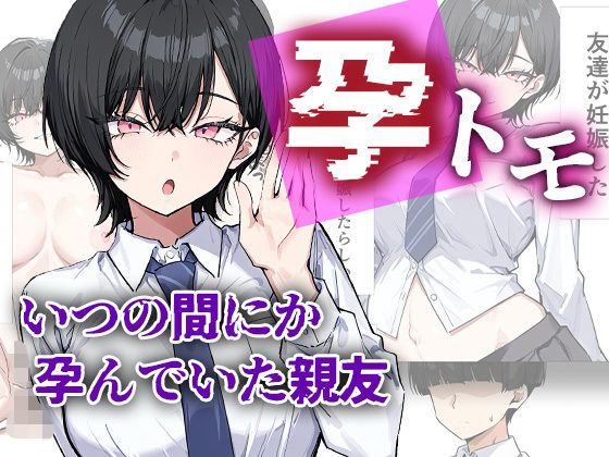 【エロ漫画】孕トモ-いつの間にか孕んでいた親友-