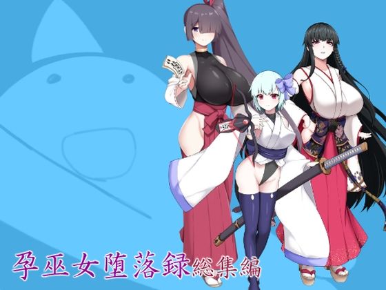 【エロ漫画】孕巫女堕落録総集編