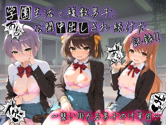 【エロ漫画】学園生活で複数男子に公開中出しされ続けた記録 〜襲い掛かる男子の汁軍団〜 涼〇ハルヒの憂鬱