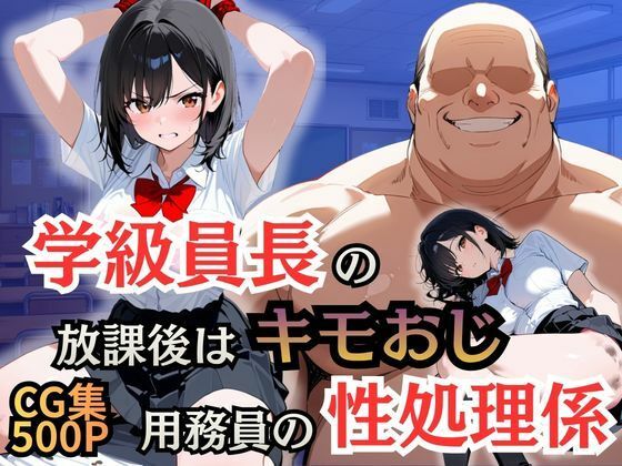 【エロ漫画】学級員長の放課後はキモおじ用務員の性処理係