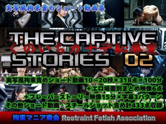 【エロ漫画】実写風拘束責めショート動画集  The Captive Stories 02 くのいちカナデ恥辱変