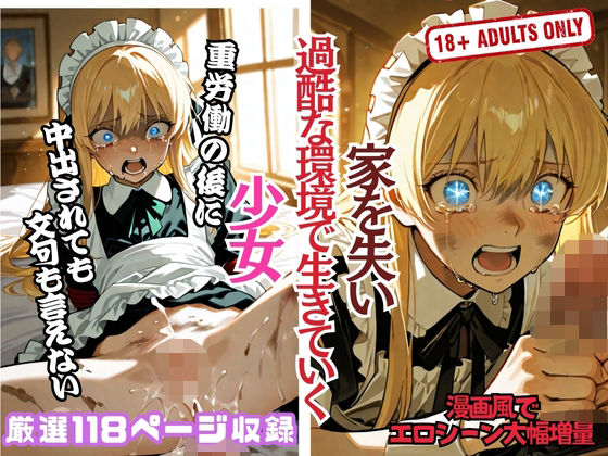 【エロ漫画】家を失い 過酷な環境で生きていく 少女