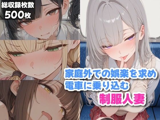 【エロ漫画】家庭外での楽しみを探しに電車に乗り込む制服人妻