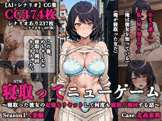 【エロ漫画】寝取ってニューゲーム Season1人妻編 Case.北高恵那