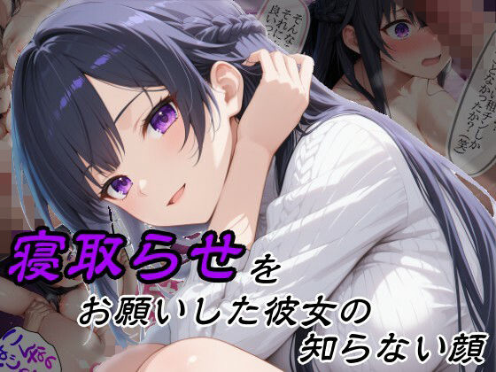 【エロ漫画】寝取らせをお願いした彼女の知らない顔