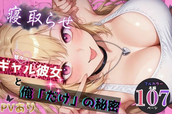 【エロ漫画】寝取らせギャル彼女と俺「だけ」の秘密