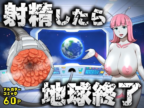 【エロ漫画】射精したら地球終了 〜つよつよ宇宙人女に敗北した正義のヒーローが地球存亡をかけて射精を我慢し続ける話〜