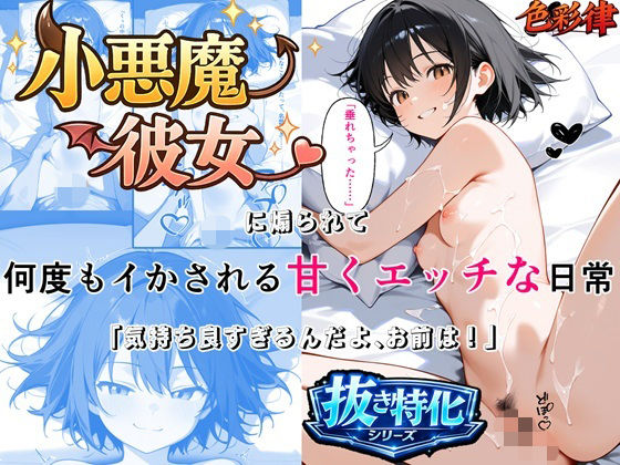 【エロ漫画】小悪魔彼女に煽られて何度もイかされる甘くエッチな日常 「気持ち良すぎるんだよ、お前は」 即イキ・連続絶頂×セリフ・擬音付きCG集