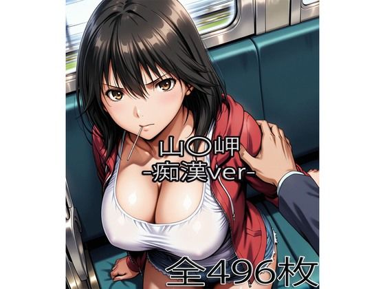 【エロ漫画】山〇岬【痴●】