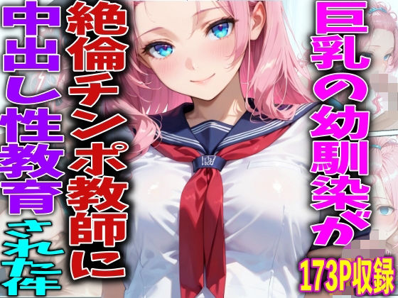 【エロ漫画】巨乳の幼馴染が絶倫チンポ教師に中出し性教育された件