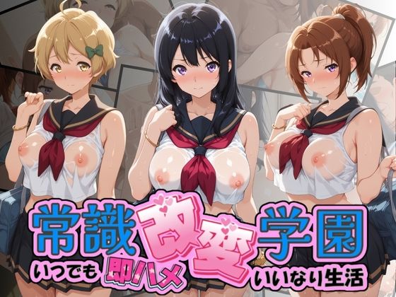 【エロ漫画】常識改変学園 〜いつでも即ハメいいなり生活〜 響〇！ユーフォニアム Vol.2