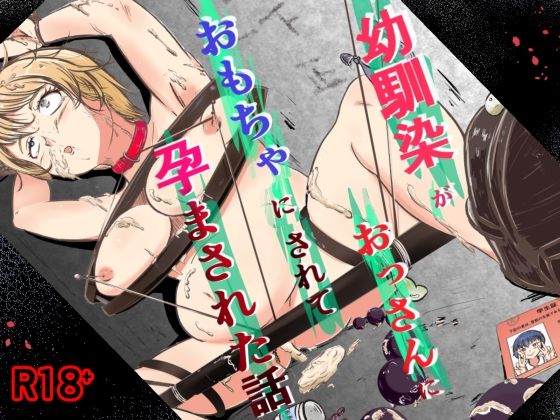 【エロ漫画】幼馴染がおっさんにおもちゃにされて孕まされた話