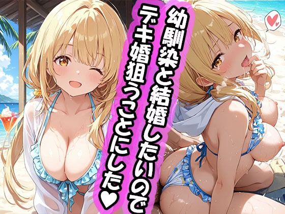 【エロ漫画】幼馴染と結婚するためにデキ婚狙うことにしました！  シャーリー編 水着Ver