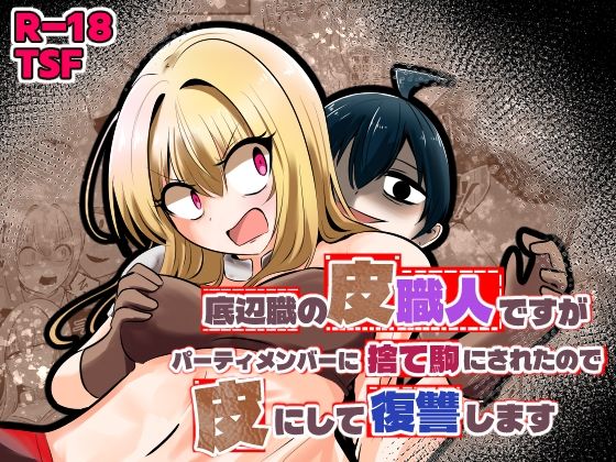 【エロ漫画】底辺職の皮職人ですがパーティメンバーに捨て駒にされたので皮にして復讐します