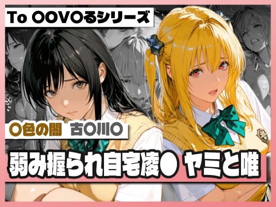 【エロ漫画】弱み握られ自宅凌〇  闇と唯