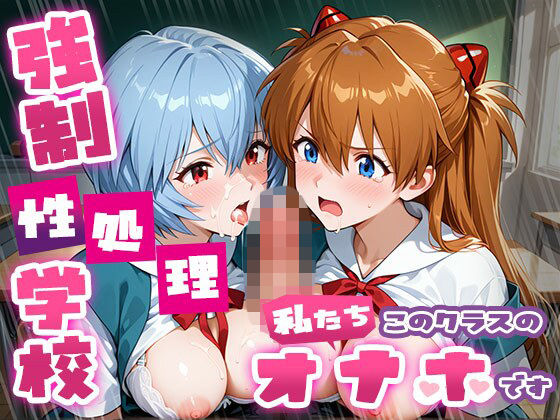 【エロ漫画】強●性処理学校 私たちこのクラスのオナホです ア●カ＆綾●＆マ●編