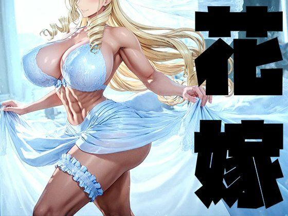 【エロ漫画】強々 花嫁