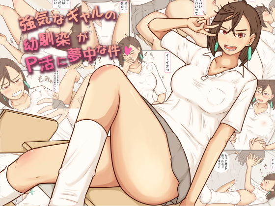 【エロ漫画】強気なギャルの幼馴染がP活に夢中な件