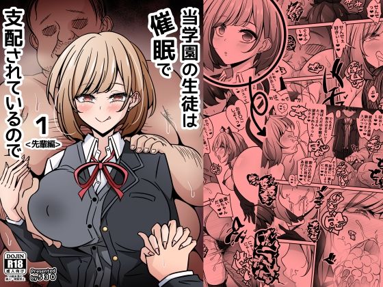 【エロ漫画】当学園の生徒は催●で支配されているので1＜先輩編＞