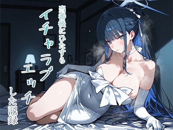 【エロ漫画】当番後にひたすらイチャラブエッチした記録-サオリ編-