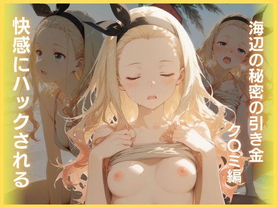 【エロ漫画】快感にハックされる:海辺の秘密の引き金ク〇ミ編