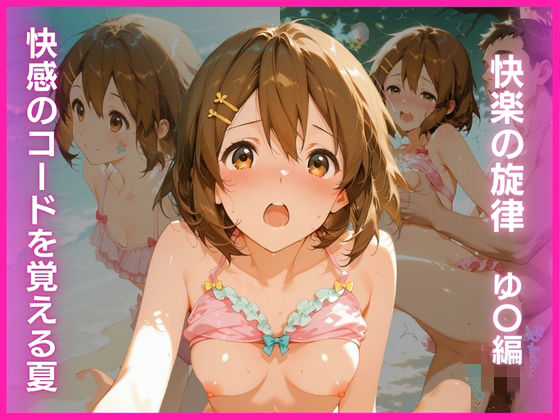 【エロ漫画】快感のコードを覚える夏:快楽の旋律 ゆ〇編