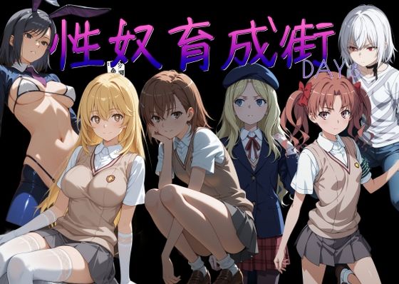 【エロ漫画】性奴育成街day8