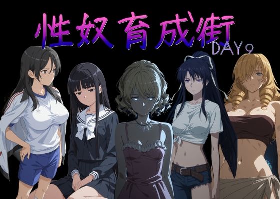 【エロ漫画】性奴育成街day9