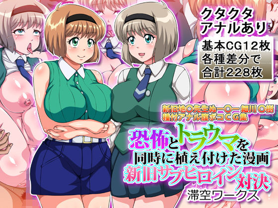 【エロ漫画】恐怖とトラウマを同時に植え付けた漫画新旧サブヒロイン対決