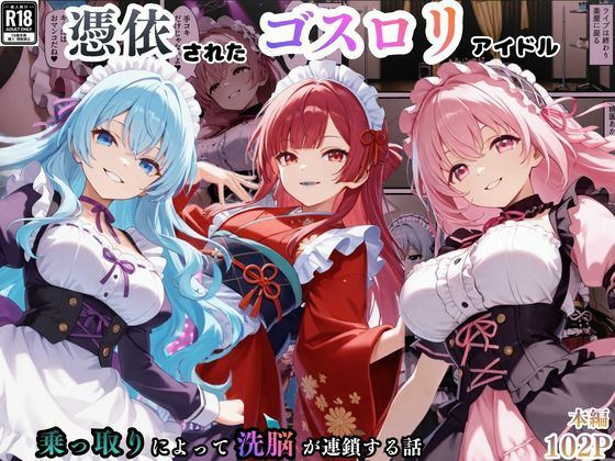 【エロ漫画】憑依されたゴスロリ服のアイドルたち〜乗っ取りによって洗脳が連鎖していく話〜