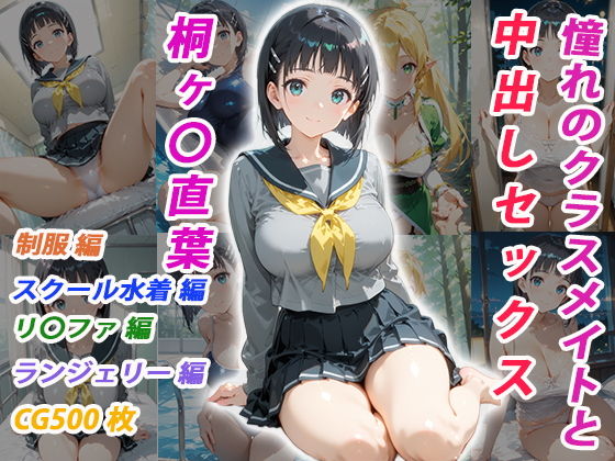 【エロ漫画】憧れのクラスメイトと中出しセックス 桐ヶ〇直葉