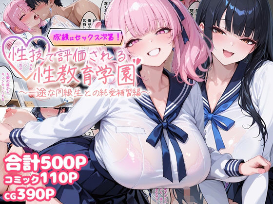 【エロ漫画】成績はセックス次第！性技で評価される性教育学園〜一途な同級生との純愛補習編〜