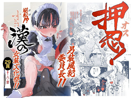 【エロ漫画】押忍！男装風紀委員長！！ 逆転！？漢の女装文化祭！！