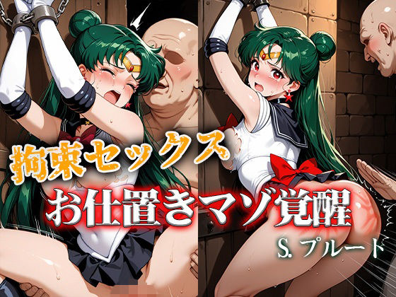 【エロ漫画】拘束セックスお仕置きマゾ覚醒 プルート