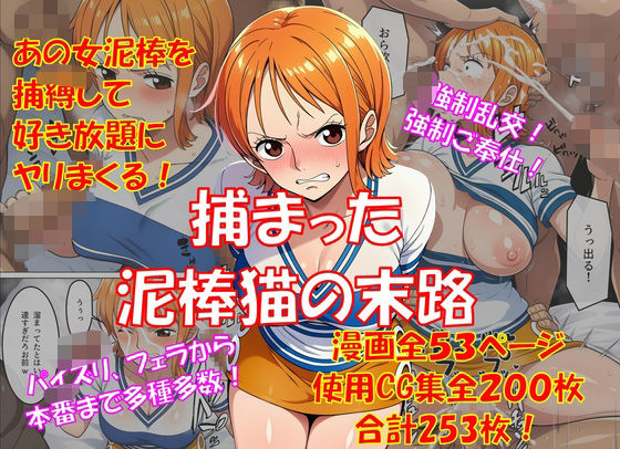 【エロ漫画】捕まった泥棒猫の末路