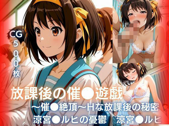【エロ漫画】放課後の催●遊戯 〜催●絶頂〜Hな秘密  涼宮●ルヒ編