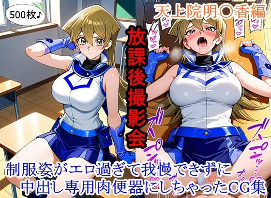 【エロ漫画】放課後撮影会 〜制服姿がエロ過ぎて我慢できずに中出し専用肉便器にしちゃったCG集〜天上院明〇香編