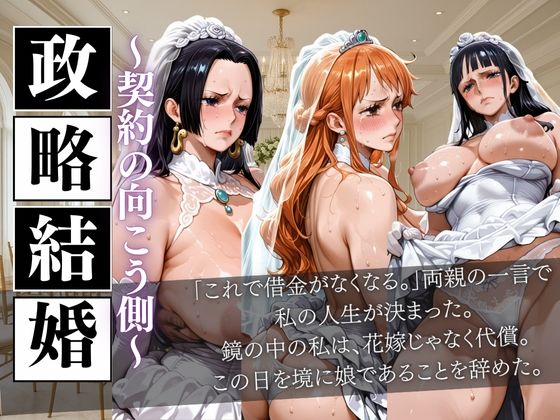 【エロ漫画】政略結婚〜親の借金返済のため、私の未来が奪われた〜4