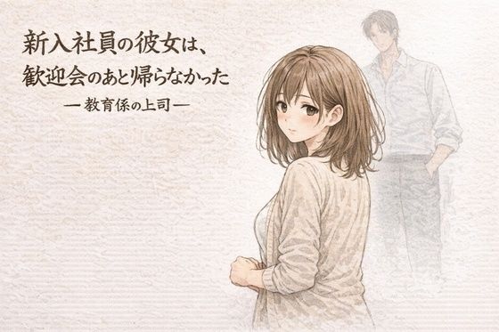 【エロ漫画】新入社員の彼女は、歓迎会のあと帰らなかったー教育係の上司ー