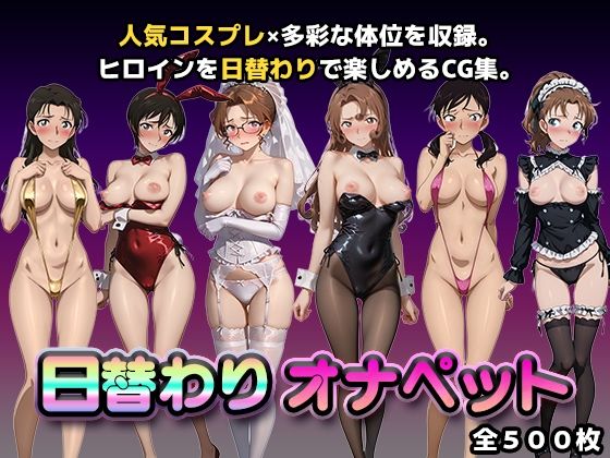 【エロ漫画】日替わりオナペット【名探偵コ◯ン2】