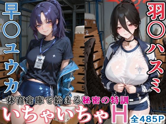 【エロ漫画】早〇ユウカと羽○ハスミと体育倉庫でいちゃいちゃH ブルーア〇カイブ