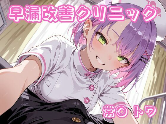 【エロ漫画】早漏改善クリニック  常〇トワ