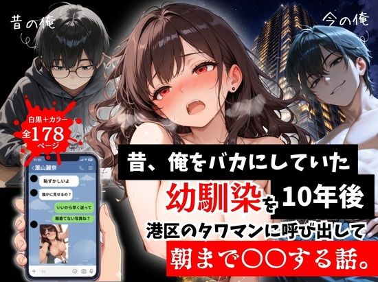 【エロ漫画】昔、俺をバカにしていた幼馴染を10年後港区のタワマンに呼び出して朝まで〇〇する話。