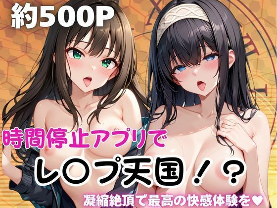 【エロ漫画】時間停止アプリでレ〇プ天国！？凝縮絶頂で最高の快感体験を！【鷺○文香＆渋○凛】