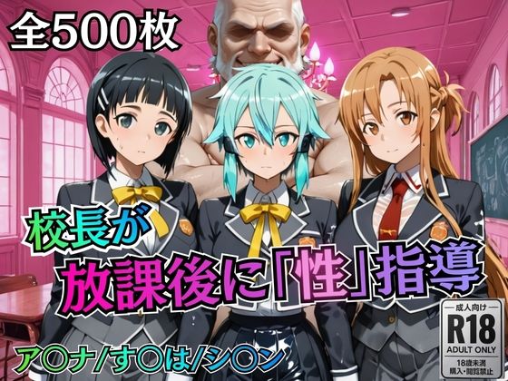 【エロ漫画】校長が放課後に「性」指導【S○O】