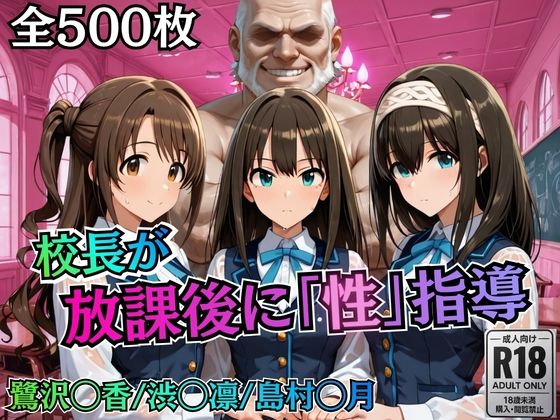 【エロ漫画】校長が放課後に「性」指導【デ○マス】