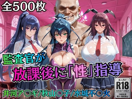【エロ漫画】校長が放課後に「性」指導【対○忍】