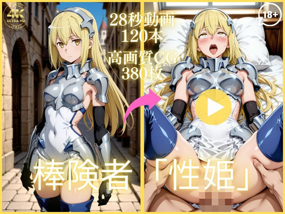 【エロ漫画】棒険者「性姫」【大ボリューム動画約1時間＆CG380枚！】